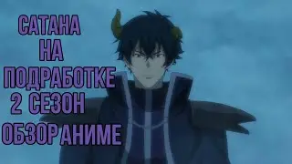 Сатана на подработке 2 сезон | Повелитель тьмы на подработке 2 сезон | Обзор аниме