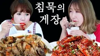 [리액션금지] 소리내는 순간 먹을수 없다!  간장게장먹방 약간 ASMR | 디바걸스