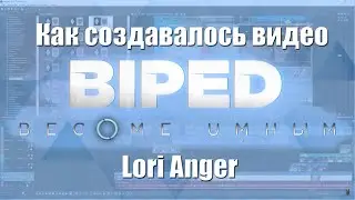 ☢ Процесс создания ◆ Biped 4D ☢