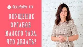 Опущение органов малого таза. Что делать?