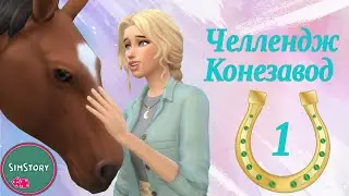 Конезавод №1 Челлендж Конное Ранчо Симс 4 The Sims 4