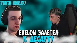 К ДЕСАУТУ ЗАЛЕТЕЛ EVELON | НЕРЕАЛЬНОЕ ПАТИ В PUBG! #des0ut #evelone192 #skywhywalker #shadowkekw