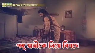পঙ্গু স্বামীকে নিয়ে বিপদে | Jadrel Bou - জাদরেল বউ | Rojina, Jasim, Manna, Sunetra