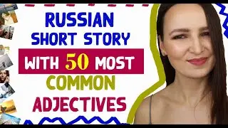 114. 50 Most Common Russian Adjectives in a Short Story | Learn Russian with Short Stories