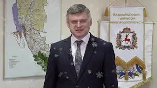Поздравление с Новым годом главы администрации Городецкого района Владимира Беспалова