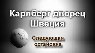 Стокгольм. Рунные камни, Храм Нептуна, гробница собаки короля Карла, дворец Карлберг