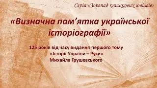 Визначна пам’ятка української історіографії
