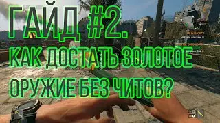 Dying Light Гайд #2| Как достать золотое оружие без читов? Все способы.