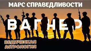 Марш справедливости. Астрологическая карта (гороскоп) ЧВК «Вагнер». Что ждет Евгения Пригожина?