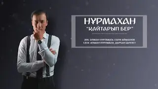Нұрмахан - Қайтарып бер (Official Audio) 2023