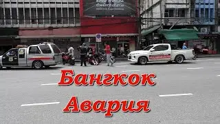 Бангкок. Авария на дороге /  Bangkok  Road accidents