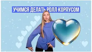 Учимся правильно делать осевой ролл или амплитудный круг корпусом.