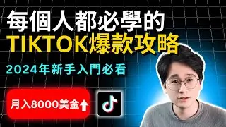 TikTok賺錢｜每個人都必學的TikTok爆款內容模板攻略，2024年TikTok新手入門必看，一次就上手