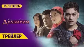 ДЕЛБИРИМ | 15-октябрда Этномедиа ютуб каналында | Режиссёр - Сарвар Каримов