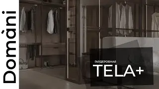 Кухни и корпусная мебель на заказ | Domani обзор | Гардеробная Tela +