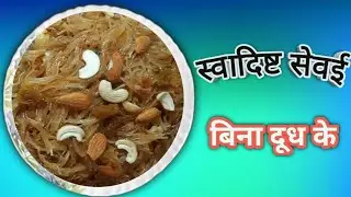 बिना दूध के ही बनाए बहुत ही😋स्वादिष्ट सेवई l sewai  बहुत ही आसानी से और बिना किसी ताम झाम के बनाए l