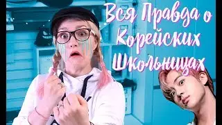 ВСЯ ПРАВДА О КОРЕЙСКИЙ ШКОЛЬНИКАХ...😥 ПУСАНСКИЕ СТРАСТИ