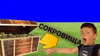 Я НАШËЛ КЛАД!