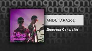 ANDI, TARA202 - Девочка Саншайн (Официальный релиз) @Gammamusiccom