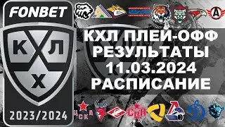 КХЛ 2024 результаты плей офф 11 03 2024, КХЛ плей офф, КХЛ расписание плей офф
