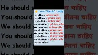 Use of "Should" || Spoken English Practice || daily use english sentences #shorts #shortvideo