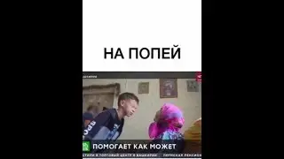Ритп на попей!