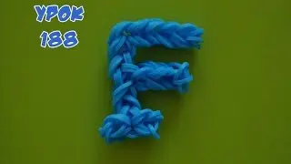 ❤Буква F из резинок Happy Rainbow Loom. Как плести. Урок №188❤