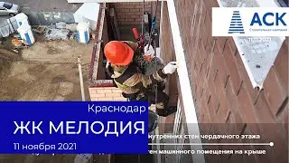 Строительство новостройки ЖК Мелодия в мкр Гидрострой в Краснодаре ➤видео отчет на ноябрь 2021 🔷АСК