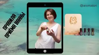Правила приема ванны