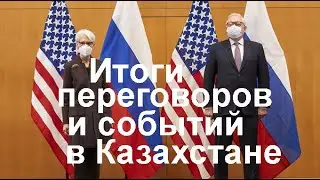 Итоги переговоров Россия-НАТО и событий в Казахстане