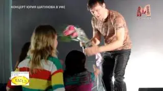 Концерт Юрия Шатунова в Уфе