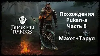 Махет и Тарул. 140 Варвар Pukan в Broken Ranks. Часть 8