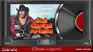 ВЛАДИМИР КУЗЬМИН ВСЁ САМОЕ ЛУЧШЕЕ СБОРНИК ЛУЧШИХ ПЕСЕН ВСЕ ХИТЫ
