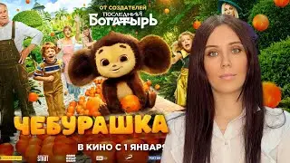 ФИЛЬМ «ЧЕБУРАШКА»