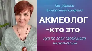 Акмеолог кто это. Услуги акмеолога.