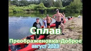 Сплав на байдарках (Липецкая обл., Кривец, Преображеновка, Дальний, Делеховое, Доброе) 24-26.08.2023
