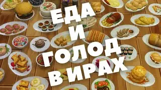 Еда и голод в видеоиграх.