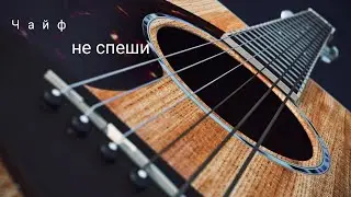 Чайф- не спеши. кавер.