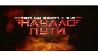 Клуб единоборств №1 Финал 