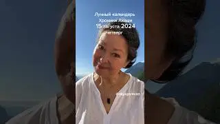 15 августа 2024 четверг