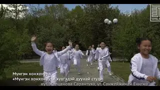 Мүнгэн хонхонууд \ Серебряные колокольчики - Мүнгэн хонхонууд