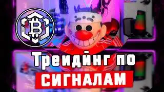 Сигналы в трейдинге на крипте - работают?