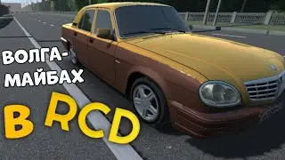 Повторил Волгу-майбах из канала iling show | RCD | №8