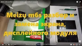 Meizu m6s разбор и замена экрана, дисплейного модуля