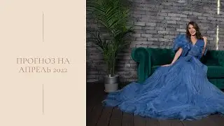 Прогноз на Апрель 2022