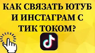 Как связать аккаунт в Тик Токе с другими социальными сетями (Ютуб, Инстаграм)?