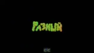 UP! (Intro) - ИЛЬДАР ГРОМОВ (unreleased album “Разный“)