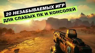 20 ЛУЧШИХ ИГР ДЛЯ СЛАБЫХ ПК/НОУТБУКОВ И КОНСОЛЕЙ ЗА ВСЁ ВРЕМЯ