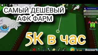 САМЫЙ ДЕШОВЫЙ АФК ФАРМ В ПОСТРОЙ КОРАБЛИ