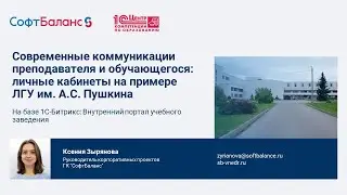 Современные коммуникации преподавателя и студента: личные кабинеты на примере ЛГУ им. А.С. Пушкина
